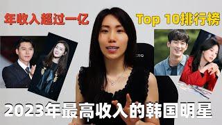 2023年最高收入的韓國明星Top10排行榜，究竟是哪些影星呢？