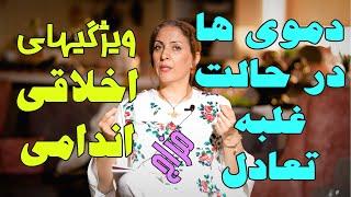 طب سنتی : مزاج شناسی _ دموی ها : ویژگی های اخلاقی  اندامی