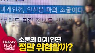 소문의 '마계 인천' 인천은 정말 위험한 도시일까?