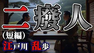 【朗読】【ミステリー小説】二癈人：江戸川乱歩 /おすすめ小説朗読/ジャズ/睡眠導入/睡眠朗読/字幕