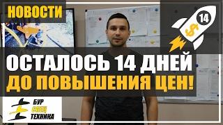 Повышение цен. Успеть купить буровую установку со скидкой от БурСпецТехники