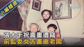 張大千祝壽畫遭竊 前監委女告畫廊老闆｜TVBS新聞