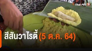 สีสันวาไรตี้ (5 ต.ค. 64)