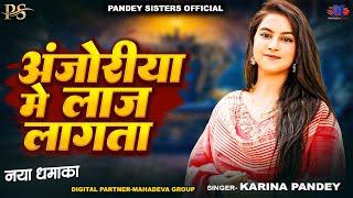 Full Video | अँजोरिया में लाज लागता | #Karina_Pandey | Anjoriya Me Laj Lagata | New Viral Song 2025