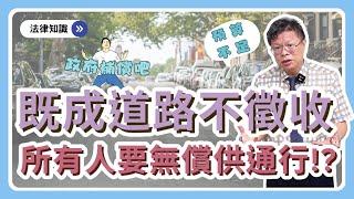 【不動產系列ep.22】我家的地是既成道路，可以圍起來嗎?可以指定建築線嗎?其他人可以停車私用嗎?