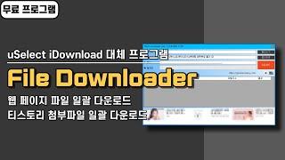 웹 페이지 파일 일괄 다운로드 uSelect iDownload 대체 프로그램 File Downloader 사용법