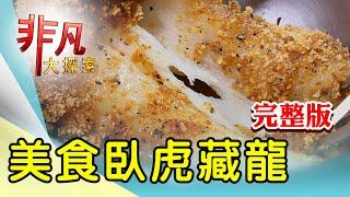 【完整版】鶯歌老街人氣肉桂卷 & 華西街記憶小吃老店【非凡大探索】2024.09.22