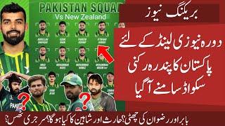 Pak 15 Members T20 and ODI Squad for NZ Tour Finalised | Shadab New T20 Captain | Babar Rizwan out