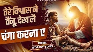 तेरे विश्वास ने तैनूं, देख लै चंगा करना ए || LYRICAL WORSHIP SONG || ANM Worship Songs