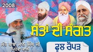 2008 | ਸੰਤਾਂ ਦੀ ਸੰਗਤ Santa Di Sangat  | Sant Baba Mann Singh Ji