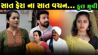 Full Episode || Saat Fera Na Saat Vachan | સાત ફેરા ના સાત વચન | Gujarati Short Film ||