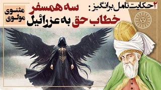 دو داستان از مثنوی معنوی مولوی | داستان سه همسفر | حکایت های پند آموز مولانا