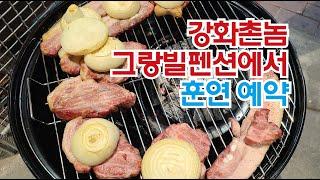 강화촌놈 그랑빌펜션에서 손님에게 훈연구이!!!