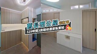 【公屋裝修】彩虹邨329呎舊長型公屋間3房裝修傢俬實拍｜香港裝修｜傢俬訂造｜私樓裝修｜間房｜公屋裝修｜地台｜衣櫃｜櫥櫃｜兒童房｜尊尚設計 | Noble Design | 咨询电话：67373676