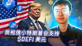 重磅加密货币消息：小唐纳德·特朗普即将引爆这款币？! ($DEFI)