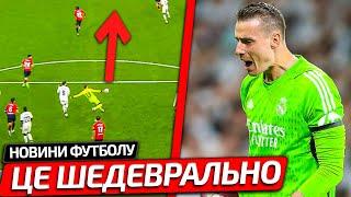 ДИВОВИЖНИЙ АСИСТ ЛУНІНА ЧЕРЕЗ ВСЕ ПОЛЕ ЯКИЙ ШОКУВАВ ГРАВЦІВ РЕАЛУ | НОВИНИ ФУТБОЛУ