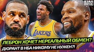 ЛЕЙКЕРС ПРОВЕРНУТ НЕРЕАЛЬНЫЙ ОБМЕН НА ДЖЕКСОНА?! | ЛЕБРОН ДЖЕЙМС  ПРОДОЛЖИТ КАРЬЕРУ — Взял Мяч News