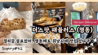 명동에 갈만한카페 찾으시면 이쪽이요, 심지어 휘낭시에맛집, 더스팟패뷸러스, thespotfabulous, 휘낭시에, 빵순이, 빵집투어, 슈가리