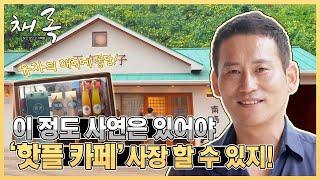 남해 핫플 유자카페 사장님의 시고 달고 인생 역정 [채록, 찾고 모으고 기록함 ep.20-1]｜211016 MBC경남 방송