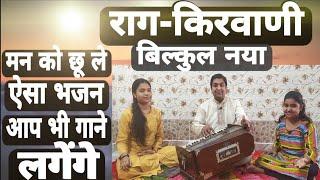 ##New Bhajan In Raag Kirwani##