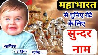 महाभारत से हिंदू बच्चों के बहुत ही सुंदर नाम | Unique Baby Boy Names 2024 Inspired By Mahabharat