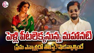 Actress Keerthi Suresh is getting married ..| Telugu Latest News | @SumanTVNellore