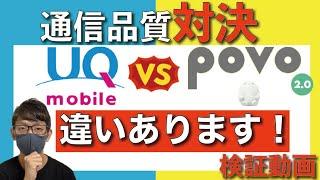 【検証】「UQモバイル VS povo2.0」通信速度が速いのはどっち？【au/KDDI】【インターネットスピード】