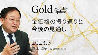 金価格の振り返りと今後の見通し＜塚本卓治＞｜ピクテ・ゴールド・マンスリー・アップデート 2023.3