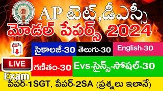 Ap Tet Model Papers 2024 | Psychology | Telugu | English | Mathematics | Science | Social | MockTest