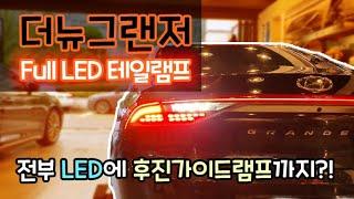 ｜더뉴그랜저｜이거 전부 다 LED라고?!? Full LED 테일램프