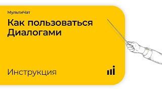 Как пользоваться Диалогами — МультиЧат Callibri