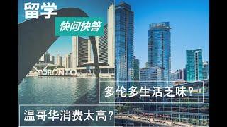 加拿大低龄留学快问快答｜是选多伦多还是温哥华留学？且看分享！Which to choose, Vancouver or Toronto? | Canada