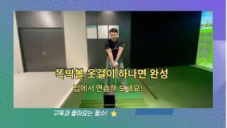 골프의 기본기 똑딱볼 옷걸이로 완성하기!