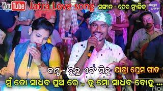 Sata daria para hei mu - Mu to sadhaba pua re tu mo sadhaba bohu Love song by singer Budu and Minu