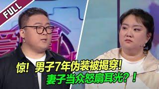 7年伪装被揭穿！男子婚前好男人形象崩塌，妻子当众怒扇耳光？！家庭矛盾一触即发！|《爱情保卫战》20241120 整片