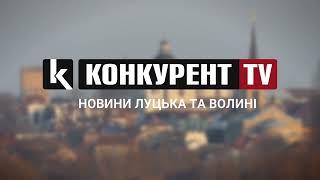 Телеканал Конкурент TV: новини Луцька та Волині