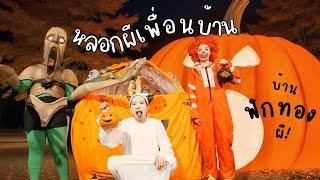 แกล้งเพื่อนบ้านจนร้องไห้ ฟักทองผียักษ์ ค่ำคืน Halloween