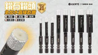 【KiKAiTO 機械堂】鑽石鑽頭 ｜在複數材質上作業，無需更換鑽頭即可實現高工作效率。