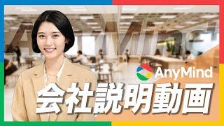 26卒向け｜AnyMind Group 会社説明動画