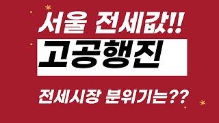 서울 아파트 전셋값이 고공행진 중!! 전세시장 분위기는???/부동산 상담문의02-543-6669