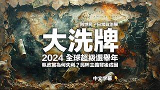 2024 超級選舉年大洗牌．各國執政黨為何頻頻失利？民粹主義又如何走向主流？ #利世民 #日常政治學