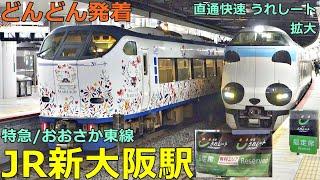 JR新大阪駅 (特急／おおさか東線 8)どんどん電車が発着！●直通快速 うれしート・指定席、はるか ラッピングなし、くろしお、らくラクやまと 等／夕方ラッシュ【JR西日本】