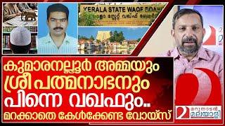 വഖഫിനെ കുറിച്ച് സംശയമാണോ? ഈ വോയ്‌സ് ഒന്ന് കേട്ടുനോക്കൂ I About Waqf board and Waqf Amendment Bill