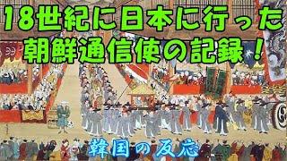 【韓国の反応】18世紀に日本に行った朝鮮通信使の記録！【韓国人の反応・海外の反応】