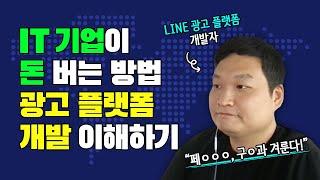 글로벌을 향한 LINE 광고 플랫폼의 도전 | 라인개발실록