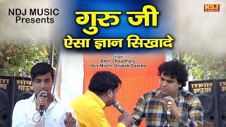 गुरु जी ऐसा ज्ञान सिखादे | Amit Choudhary | Hari Mirch | Brijesh Sorkha | New Haryanvi Ragni 2020