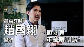 [牙醫234] 父親節特別企劃-植牙有年齡限制嗎?