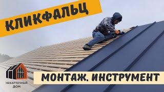 Монтаж кликфальца. Строим Барнхаус 6х10 м