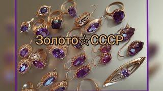 ЗОЛОТО СССР.Невероятная красота камней в советских украшениях/Original Soviet Russian Gold 583 USSR