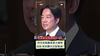 柯文哲稱農保是大撒幣 農業部長心寒批：有親自到農村災區看過？賴狂酸柯對農民不關心｜20231031｜#shorts